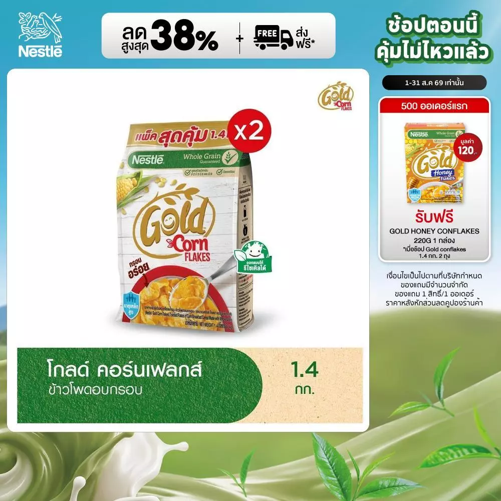 NESTLE GOLD CORNFLAKES เนสท์เล่ โกลด์ คอร์นเฟลกส์ ซีเรียล 1.4 กิโลกรัม x2