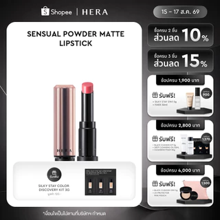 HERA SENSUAL POWDER MATTE LIPSTICK l เฮร่า เซนชวล พาวเดอร์ แมท ลิปสติก