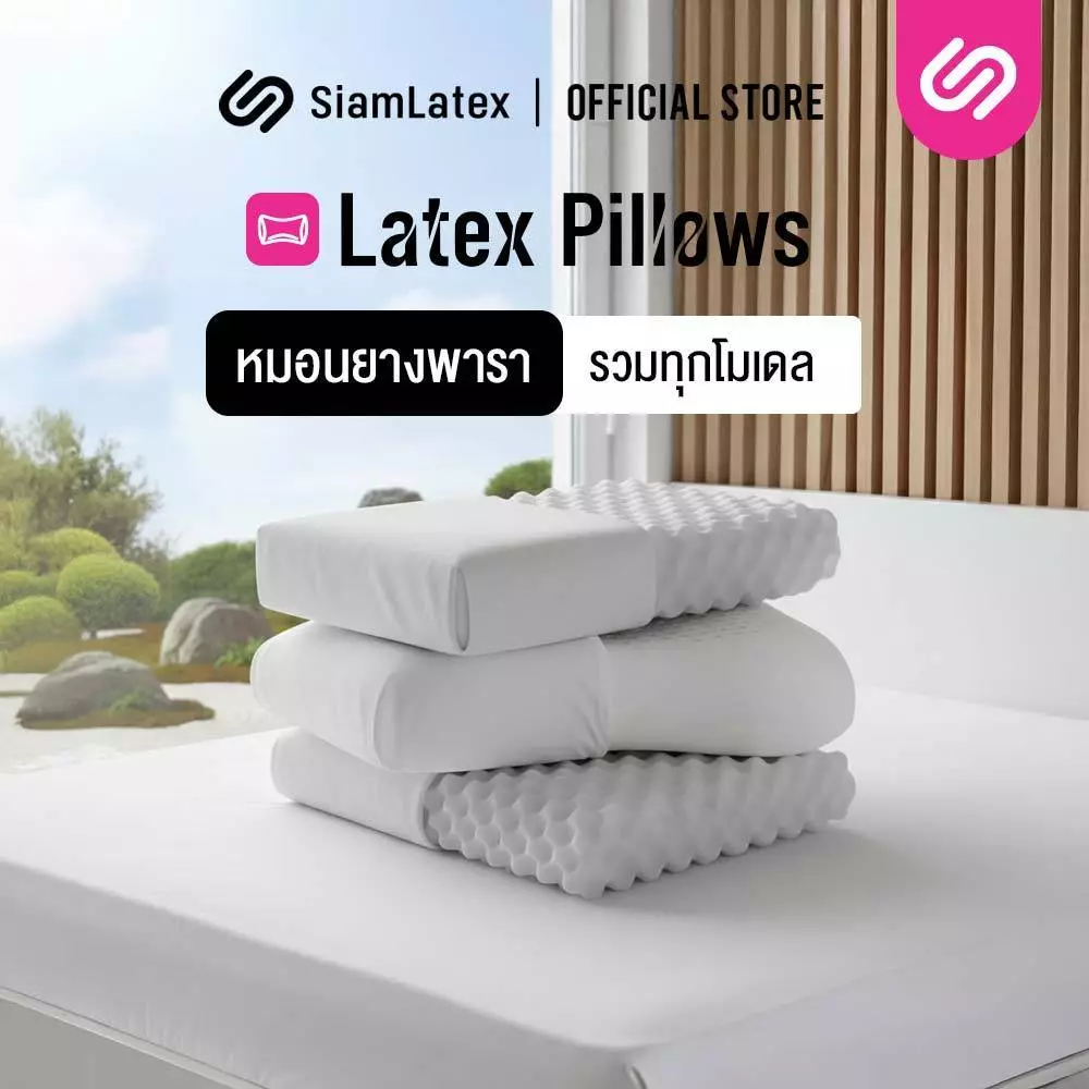 SiamLatex หมอนยางพารา หมอนเพื่อสุขภาพ เกรดพรีเมี่ยม ยางแท้ 100% รุ่นปลอกกันไรฝุ่น