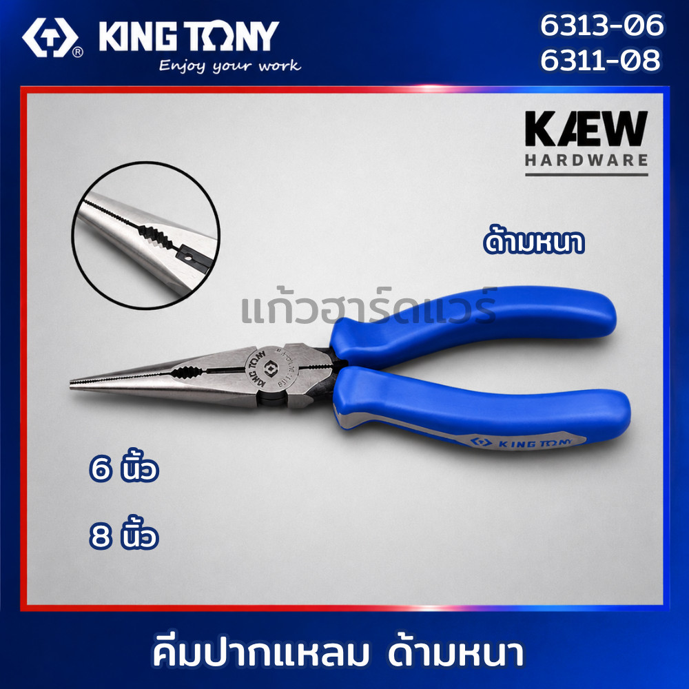 KING TONY คีมปากแหลม ด้ามหนา 6" / 8" รุ่น 6313-06 / 6311-08 ของแท้ พร้อมส่ง 🔧