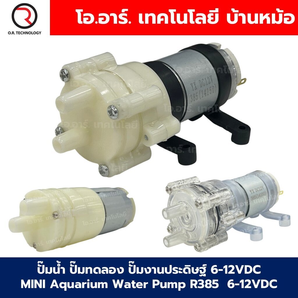 ปั๊มน้ำ ปั๊มทดลอง ปั๊มงานประดิษฐ์ 6-12VDC MINI Aquarium Water Pump R385/R280 DC 6-12V Diaphragm Pump