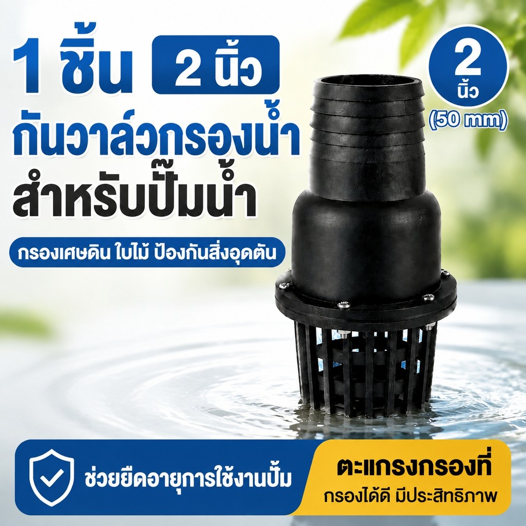 ฟุตวาล์ว PVC กะโหลกดูดน้ำ เกลียวใน 2-3 นิ้ว กันน้ำย้อน สำหรับปั๊มน้ำและระบบน้ำ