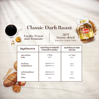MOCCONA Classic Dark Roast มอคโคน่า คลาสสิค ดาร์ค โรส กาแฟฟรีซดราย 200 กรัม