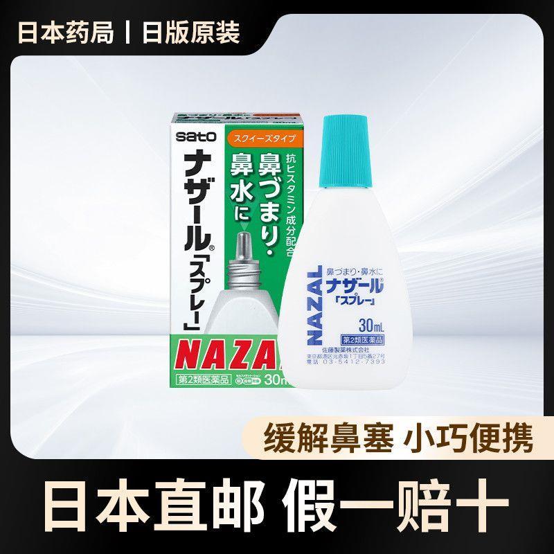 Direct Mail sato sato Nasal Inflammation Spray nazal Nasal Spray ยาแพ้จมูกอักเสบ 30ml กลิ่นวานิลลา#直