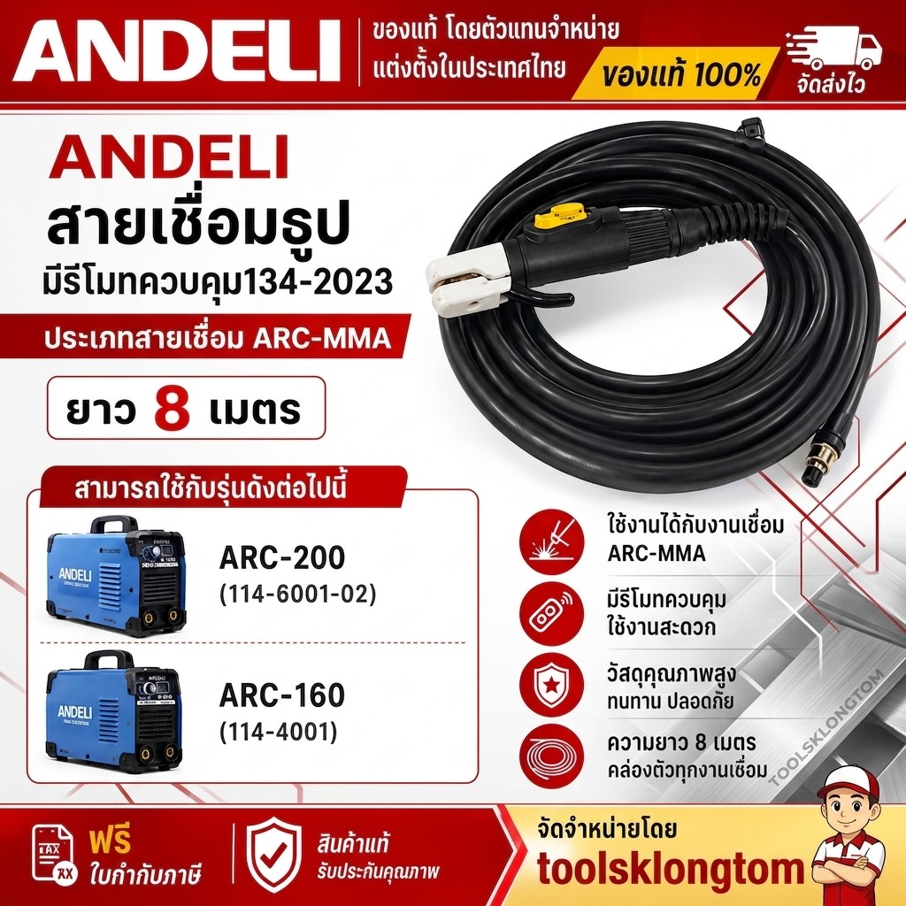 ANDELI สายเชื่อมธูป มีรีโมท MMA 8ม. รุ่น134-2023 ใช้งานกับเครื่องเชื่อมANDELI  ARC-160 / ARC-200