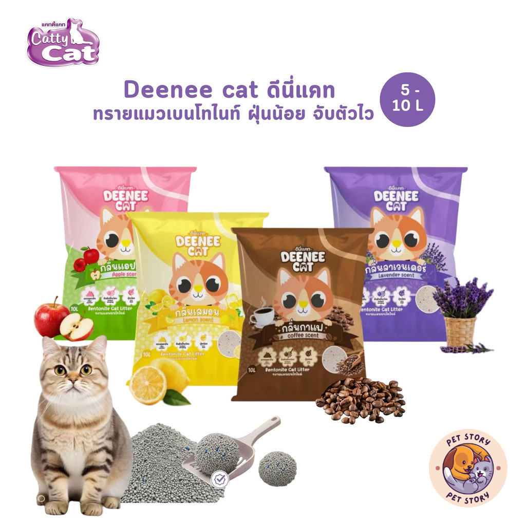 Deenee cat ดีนี่แคท ทรายแมวเบนโทไนท์ ฝุ่นน้อย จับตัวไว  ขนาด 5-10 ลิตร