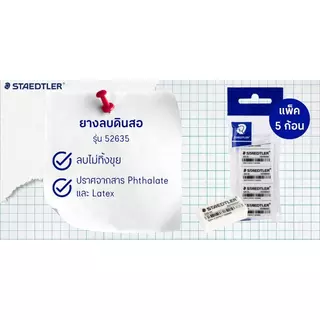 STAEDTLER ยางลบดินสอ รุ่น 52635 สีขาว (แพ็ค 5 ก้อน)