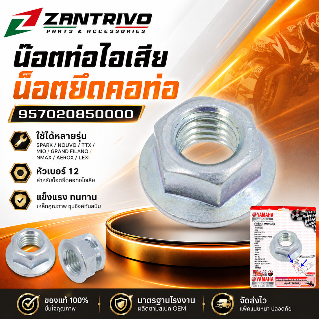 957020850000 น๊อตท่อไอเสีย น็อตยึดคอท่อ SPARK,NOUVO,TTX,MIO,GRAND FILANO/HYBRID,ALL NEW NMAX,AEROX,L