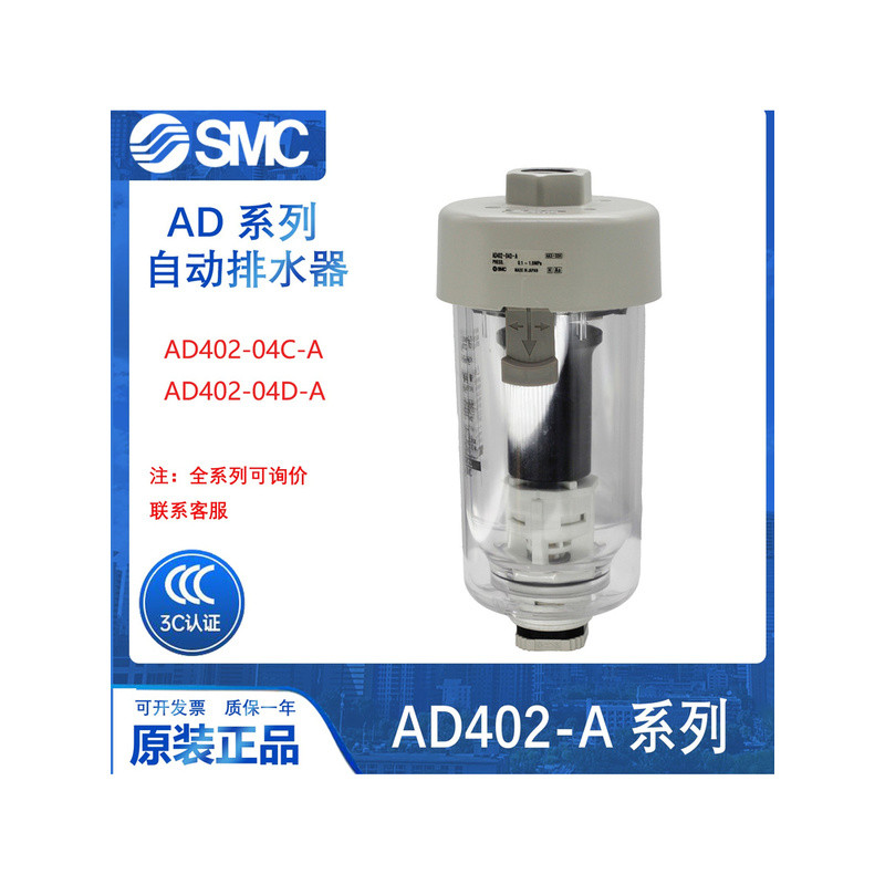 วาล์วระบายน้ำอัตโนมัติแท้จาก SMC รุ่น AD402-04C-A AD402-04D-A วาล์วระบายน้ำสำหรับเครื่องอัดอากาศ