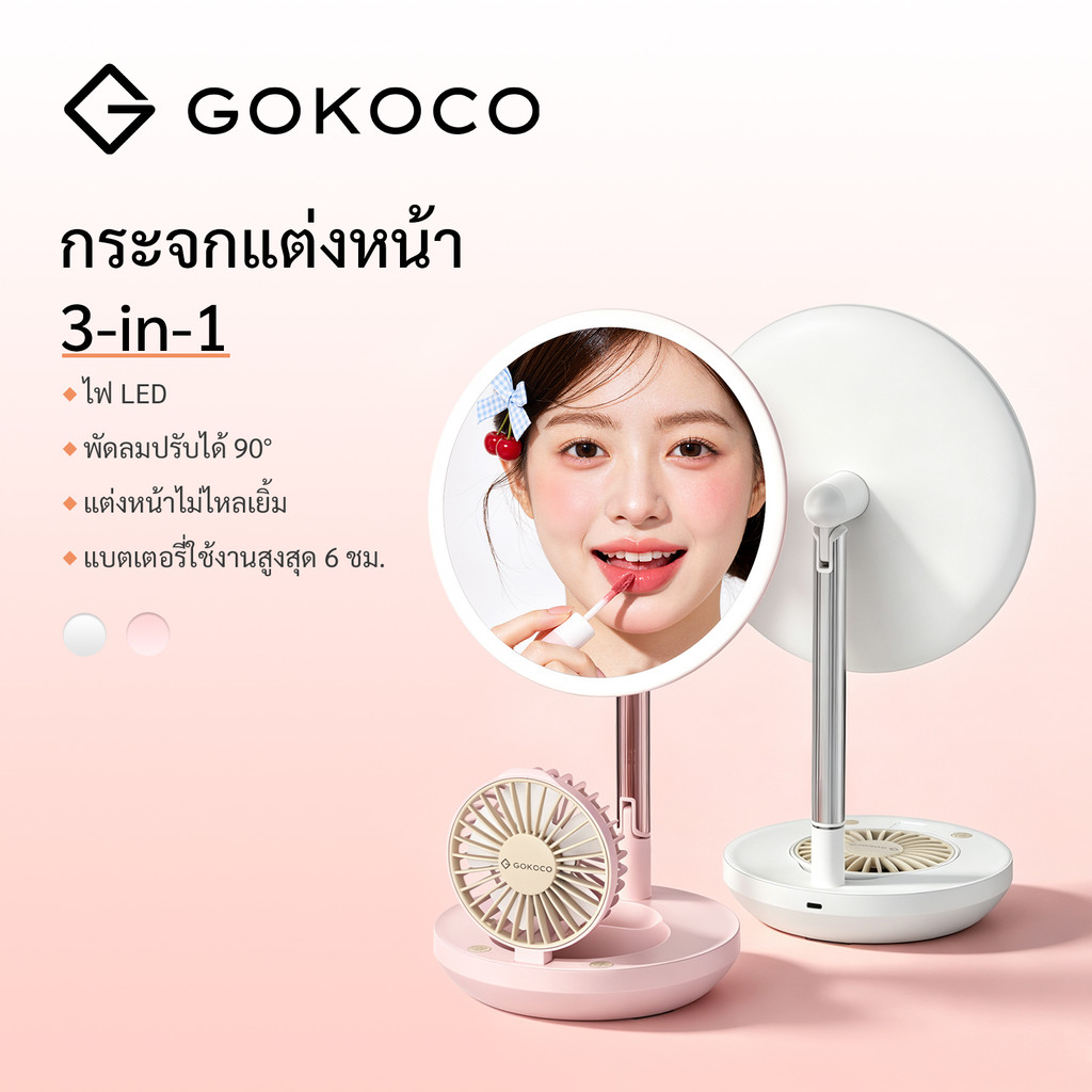 GOKOCO 3-in-1 กระจกแต่งหน้า LED พร้อมพัดลม, ไฟวงแหวน 60 ดวง, กระจก HD 180mm, ปรับแสง 3 สี, แบตเตอรี่ 1800mAh