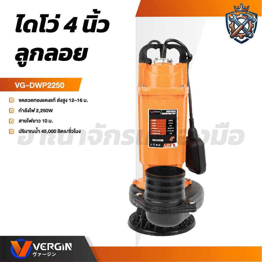 VERGIN ปั๊มแช่ไดโว่ 4 นิ้ว ดูดโคลน มีลูกลอยติดออโต้ 2250W ส่งสูง 12 เมตร