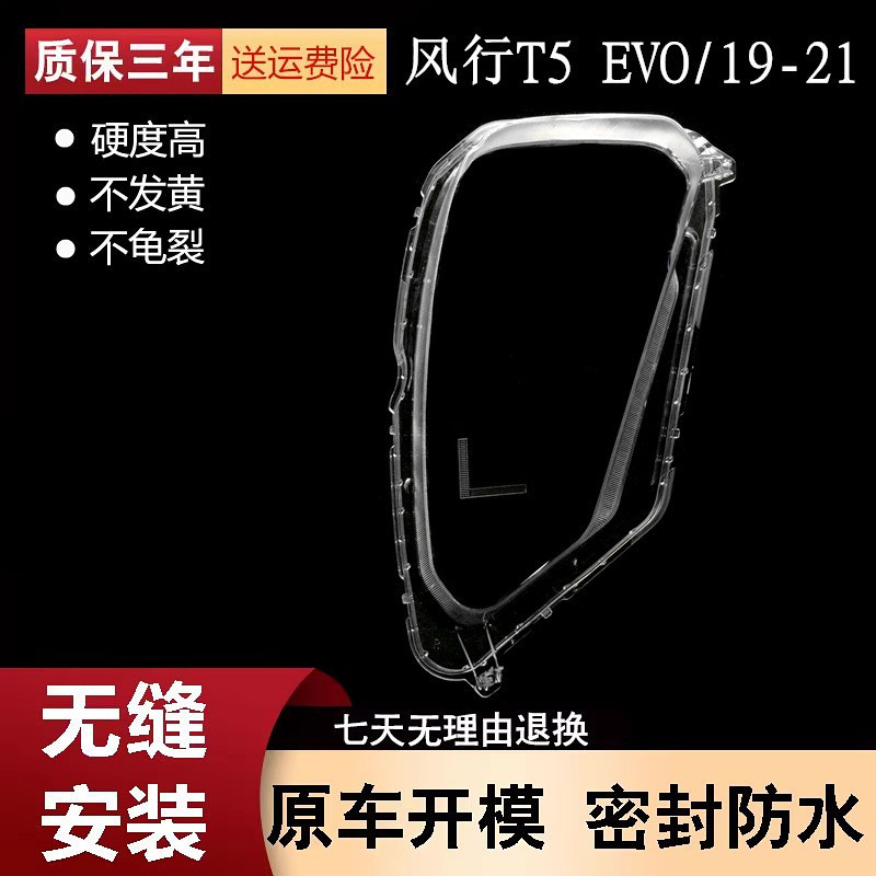 เหมาะสําหรับ Dongfeng ยอดนิยม T5EVO ไฟหน้าโปร่งใสโคมไฟ 19-21 รูปแบบยอดนิยม T5 evo หน้ากากด้านหน้าโคม