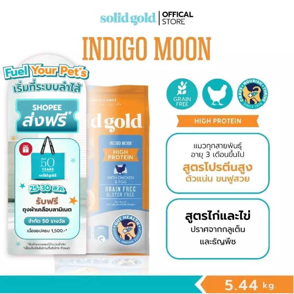 (2 ถุง x 5.44KG) | Solid Gold - Indigo Moon อาหารแมวโฮลิสติก สูตรไก่ โปรตีนสูง สำหรับแมวทุกช่วงวัย