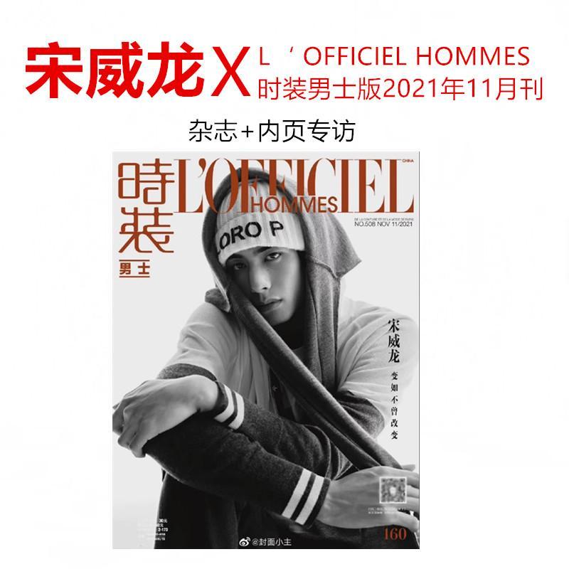 [Song Weilong Cover+หน้าภายใน] LOFFICIEL นิตยสารผู้ชายแฟชั่นพฤศจิกายน 2021 เพลง Weilong B ปก Yixuan 