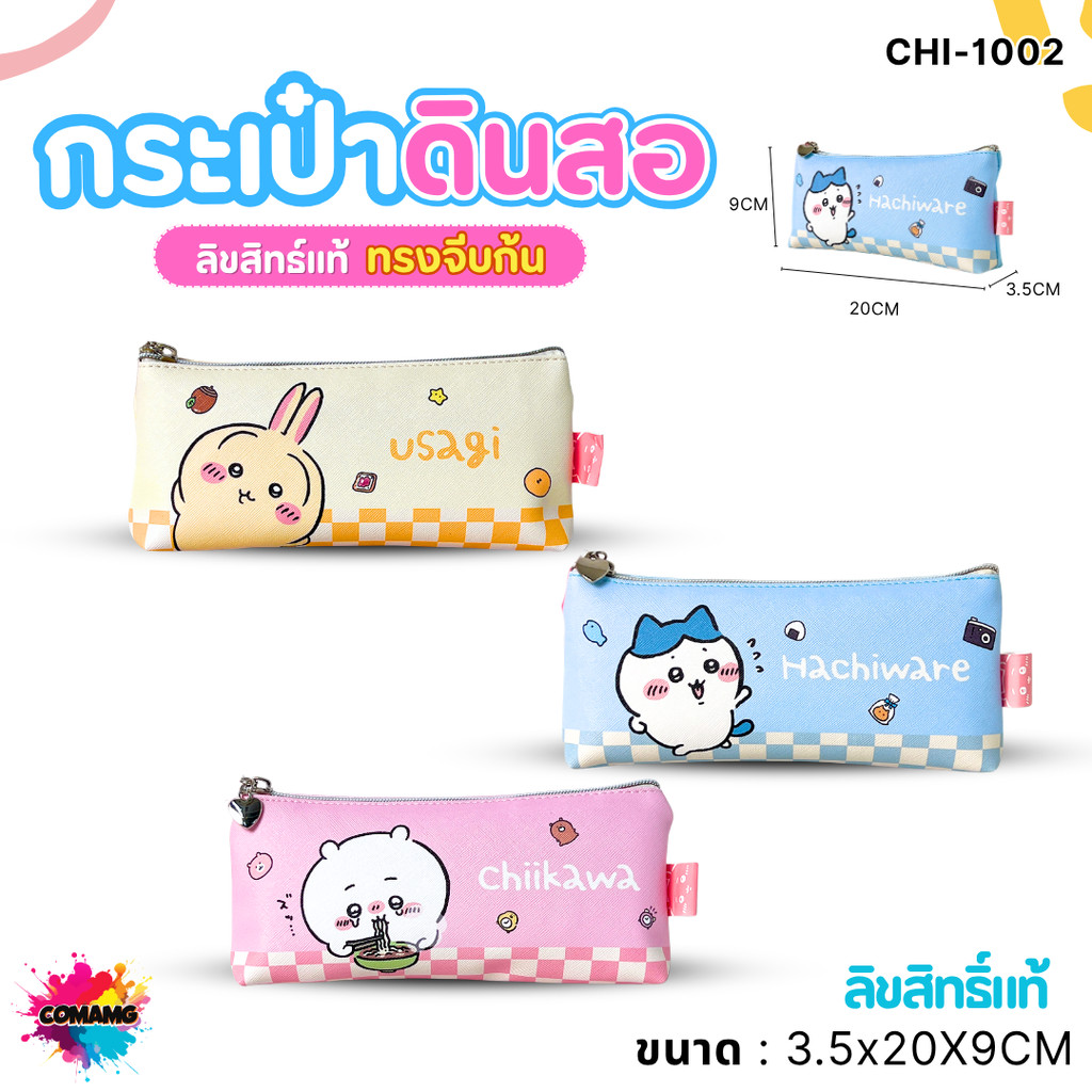 Chiikawa กระเป๋าดินสอ จิคาวะ ใส่ปากกา เครื่องเขียน รุ่น CHI-1002 มีให้เลือก 3สี ลิขสิทธิ์แท้ สินค้าพ
