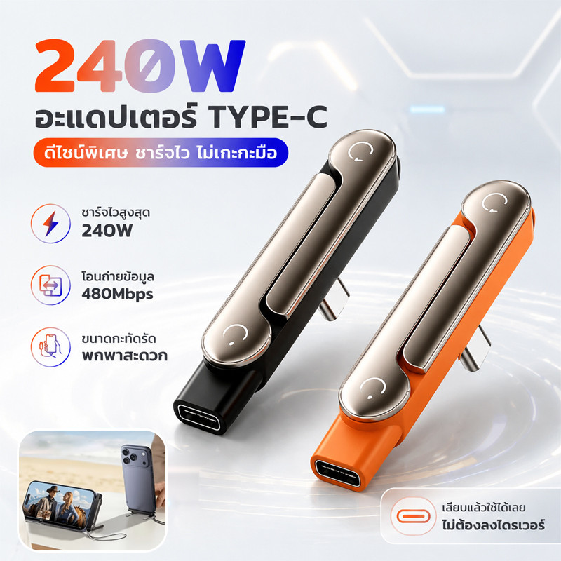 หัวแปลง Type-C 2in1 ขาตั้งมือถือ หัวงอพับได้ PD 240W ชาร์จเร็ว ไม่เกะกะมือ เหมาะสำหรับเล่นเกมและดูหนัง