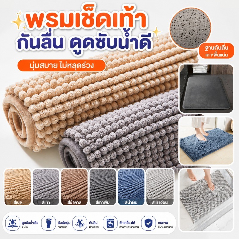 COD พรมปูพื้น Plush สามารถซักด้วยเครื่องดูดซึมน้ำได้ดีเนื้อนุ่มเช็ดได้อย่างสะดวกสบาย ขนาด 40 * 60 ซม