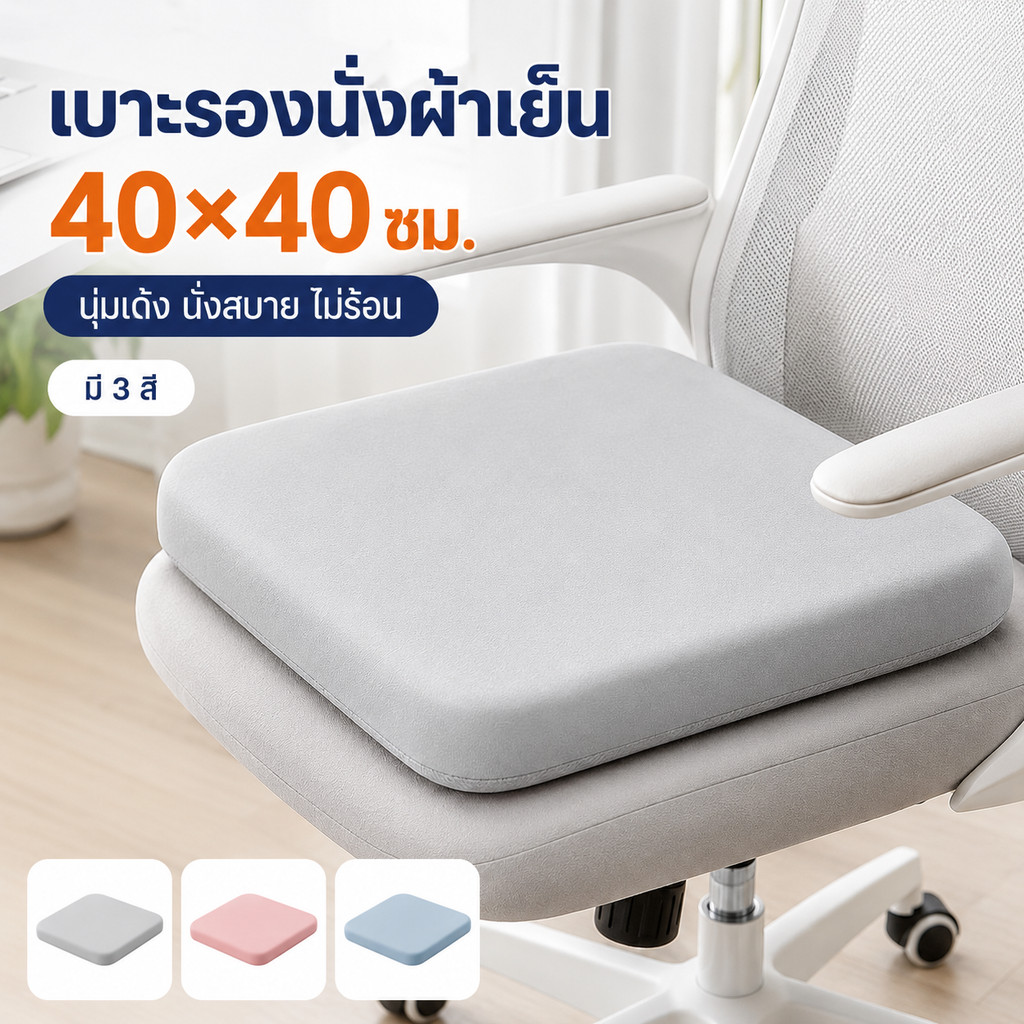 [พร้อมส่ง] เบาะรองนั่งเก้าอี้ไม้ เก้าอี้หวาย 40x40cm เมมโมรี่โฟมนุ่มเด้ง รองรับสรีระ นั่งไม่เจ็บก้น ป้องกันลื่นขยับ