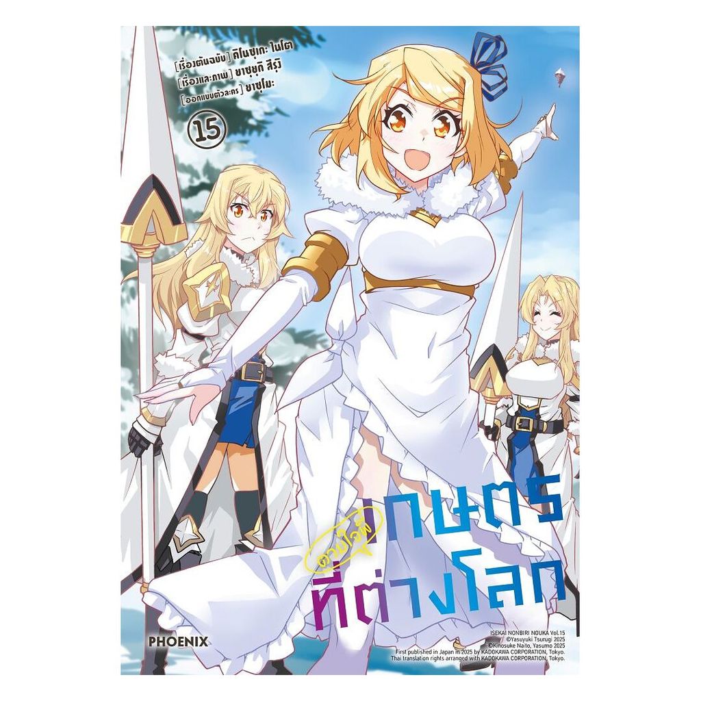 นายอินทร์ หนังสือ เกษตรตามใจพี่ที่ต่างโลก เล่ม 15 (Mg)