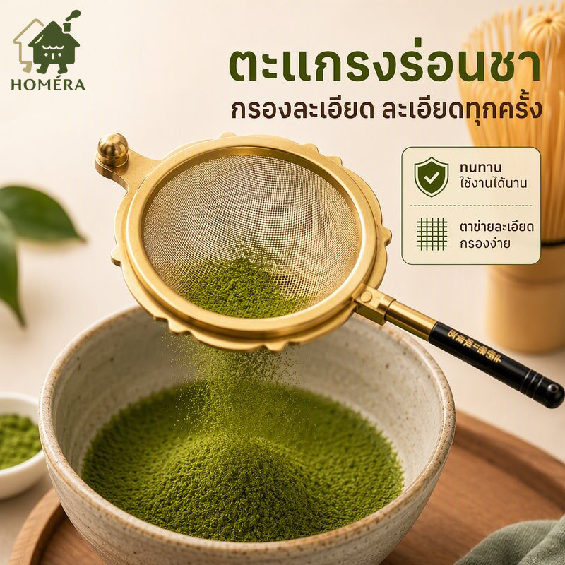 ที่ร่อนมัทฉะ ทองเหลืองแท้ ตะแกรงถี่ กรองชาเขียว ละเอียด ด้ามจับหยกหรือไม้มะเกลือ วินเทจ