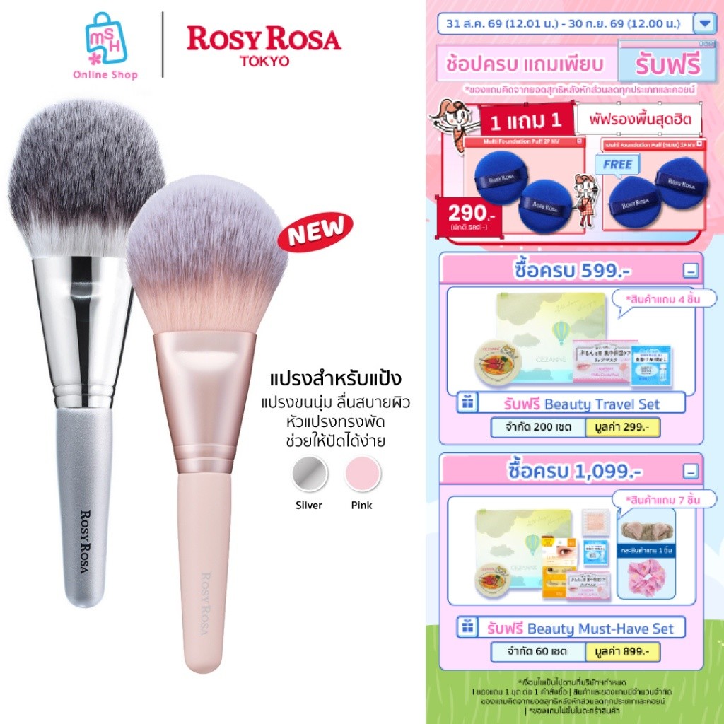 Rosy Rosa Powder Fan brush แปรงแบบพัด แปรงที่อ่อนโยนต่อผิว สามารถเกลี่ยได้อย่างนุ่มนวลและเป็นธรรมชาติ