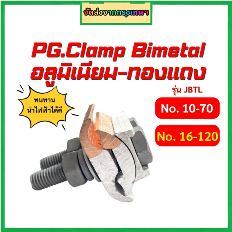 PG clamp PGแคล้มขาคู่ แคล้มต่อสายไฟ แคล้มต่อสายเมนอลูมิเนียมกับทองแดง และ ทองแดงล้วน
