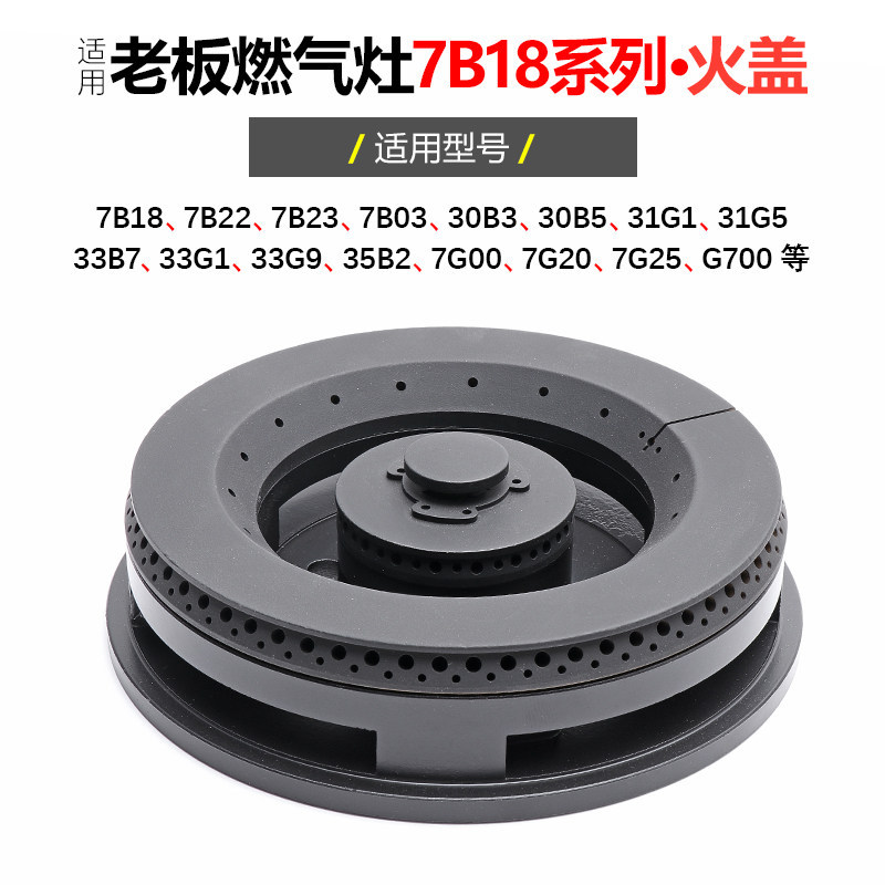 เหมาะสําหรับ Boss เตาแก๊สอุปกรณ์เสริม 7B18 22 30B3 B7 เตาแก๊สฝาครอบไฟ 33G1 G9 Fire Dispenser 35B2
