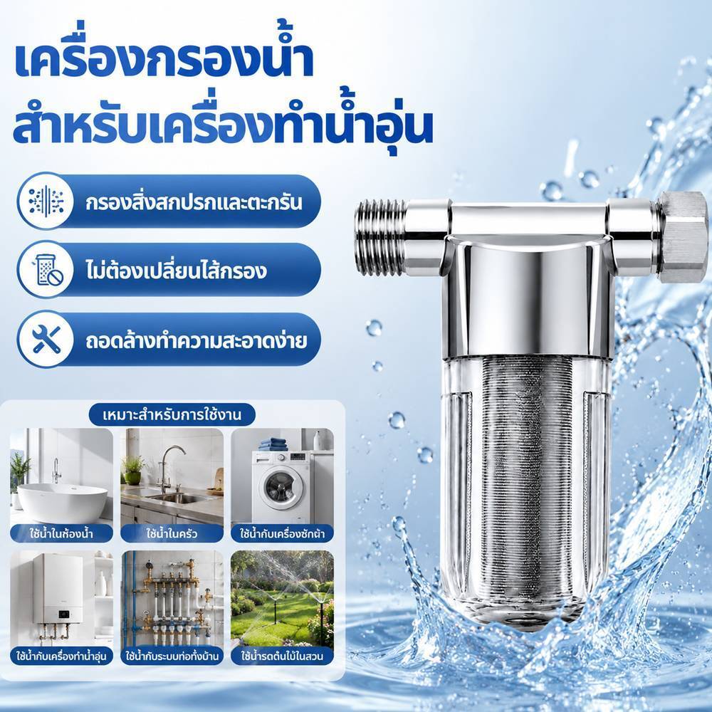 🔥ลดราคา🔥 ตัวกรองน้ำก่อนเข้าเครื่องทำน้ำอุ่น ดักตะกอน สนิม และทราย ป้องกันตะกรัน ยืดอายุฮีตเตอร์ ลดค่าใช้จ่าย ติดตั้งง่ายด้วยตัวเอง ใช้ได้ทุกบ้าน-คอนโด น้ำใสสะอาด ใช้น้ำมันใจได้