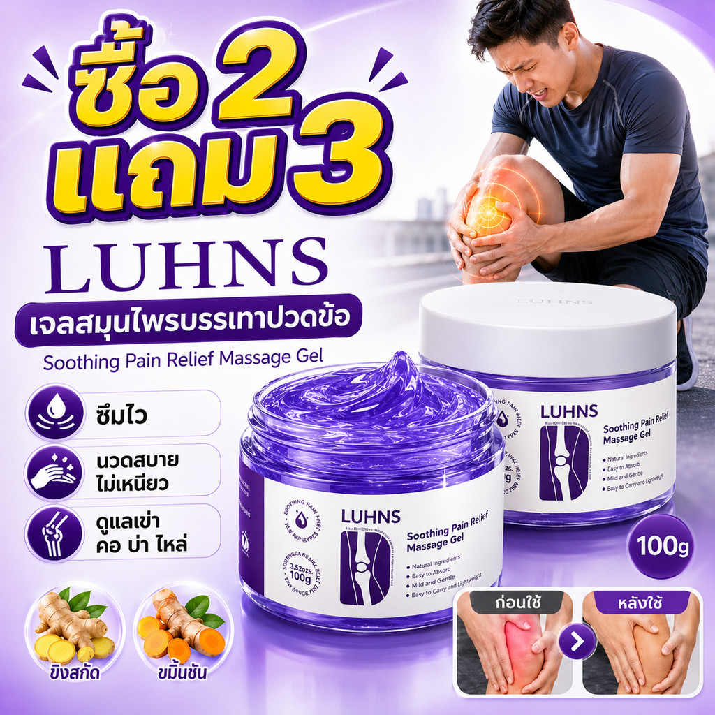 ซื้อ 2 แถม 3 LUHNS เจลสมุนไพรนวดผ่อนคลาย 100g บรรเทาปวดเมื่อย ดูแลเข่า คอ บ่า ไหล่ ซึมไว ไม่เหนียว