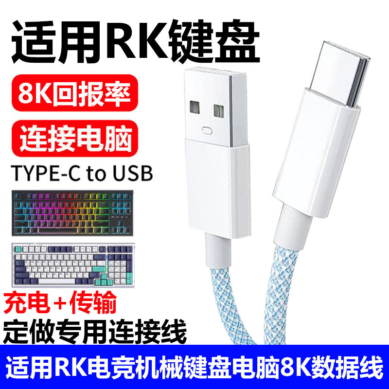 เหมาะสําหรับ RK คีย์บอร์ด RKR98 RKR87 สายเคเบิลข้อมูล TYPE-C แป้นพิมพ์เชื่อมต่อคอมพิวเตอร์สายเกียร์ 