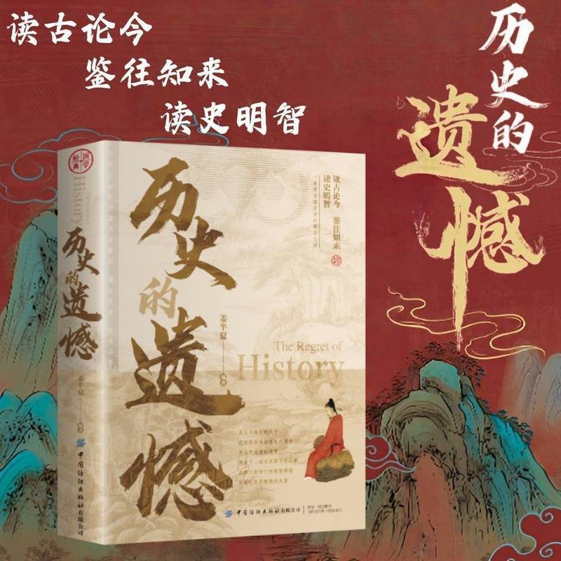 历史的遗憾一本书读懂历史的那些遗憾中国通史近代史20260902 The Regrets of History: A Book to Understand the Regrets of History