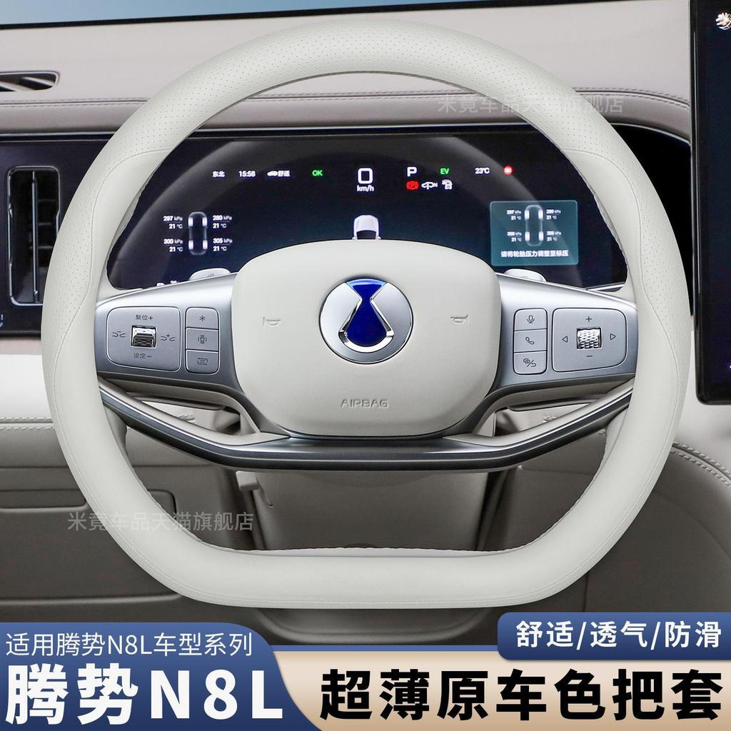 2026 Tengshi N8L/D9 ฝาครอบพวงมาลัย Ultra-Thin เฉพาะ Tengshi N9 Z9GT Z9 N7 ฝาครอบแฮนด์ Four Seasons