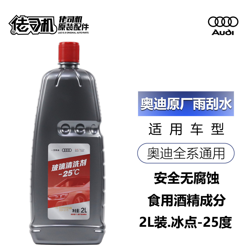 Audi A3A4LA6LA8Q3Q5Q7 Glass Water Wiper Water Winter Antifreeze Minus 25 องศาเฉพาะโรงงานเดิม