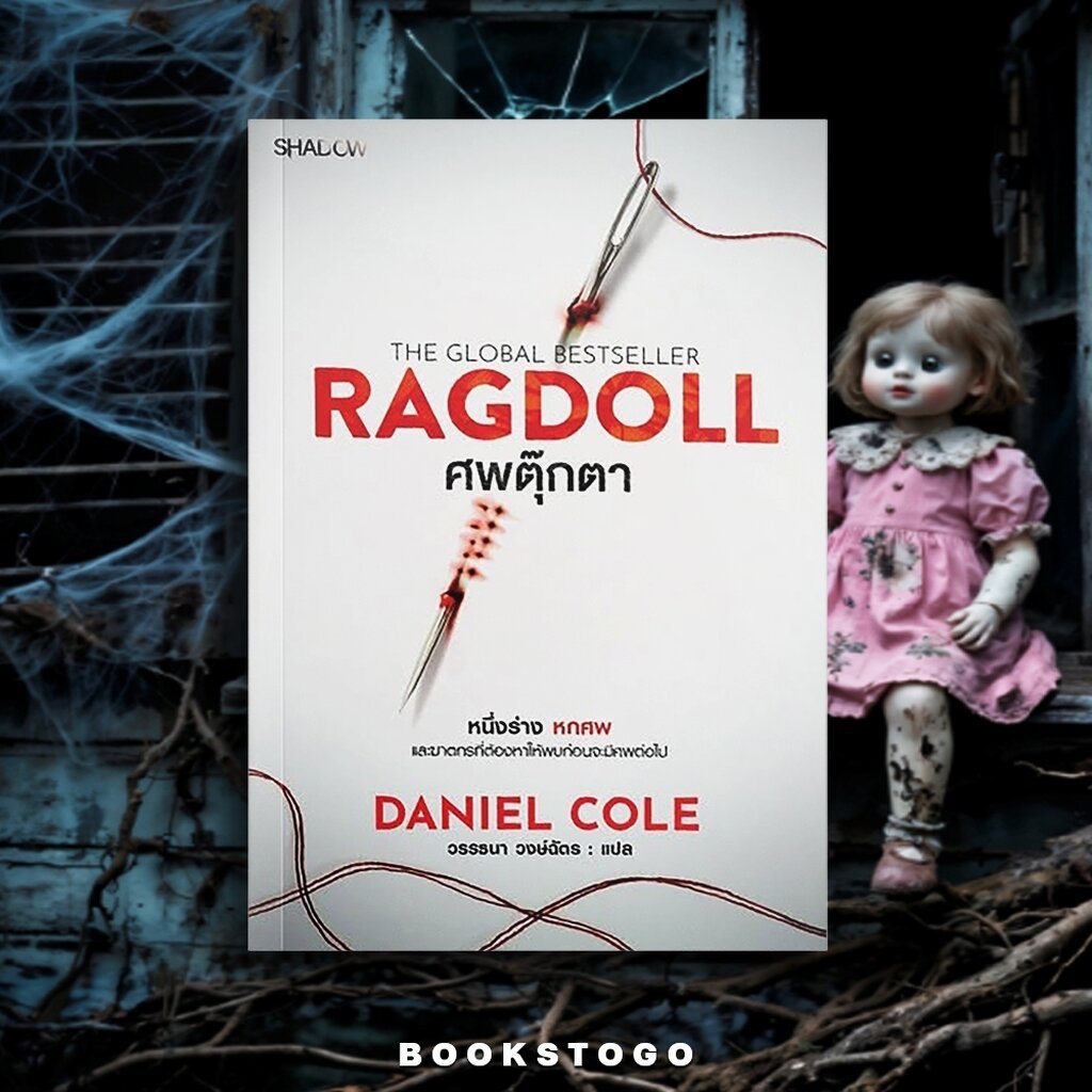 (พร้อมส่ง) Ragdoll ศพตุ๊กตา Daniel Cole SHADOW