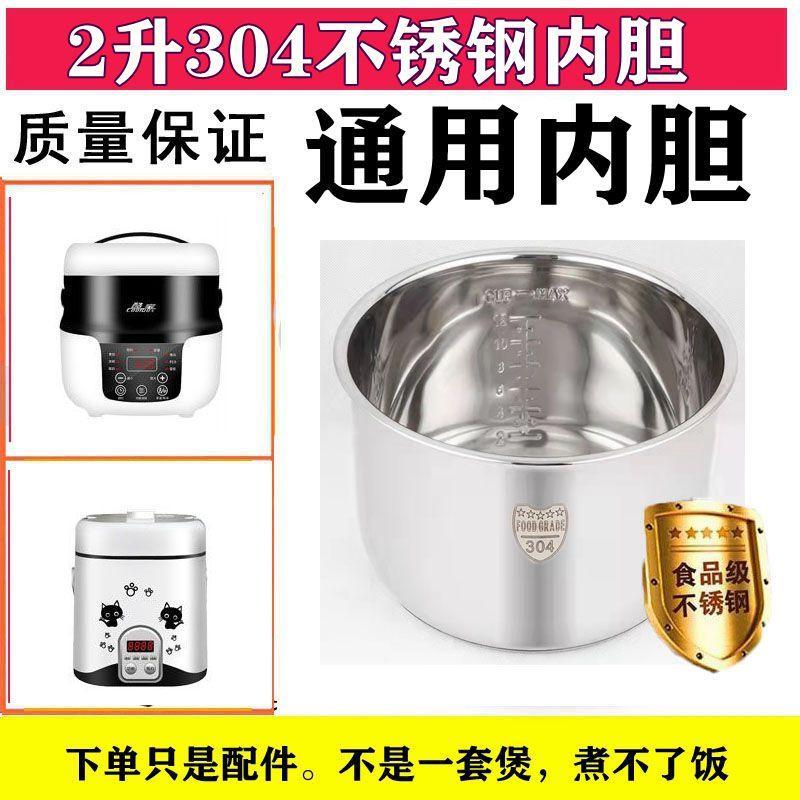 ((ในสต็อก) เหมาะสําหรับ Cool Treasure Car หม้อหุงข้าว 2L Liner ในครัวเรือน 1.2l ซับสแตนเลส 1.6L2L Li