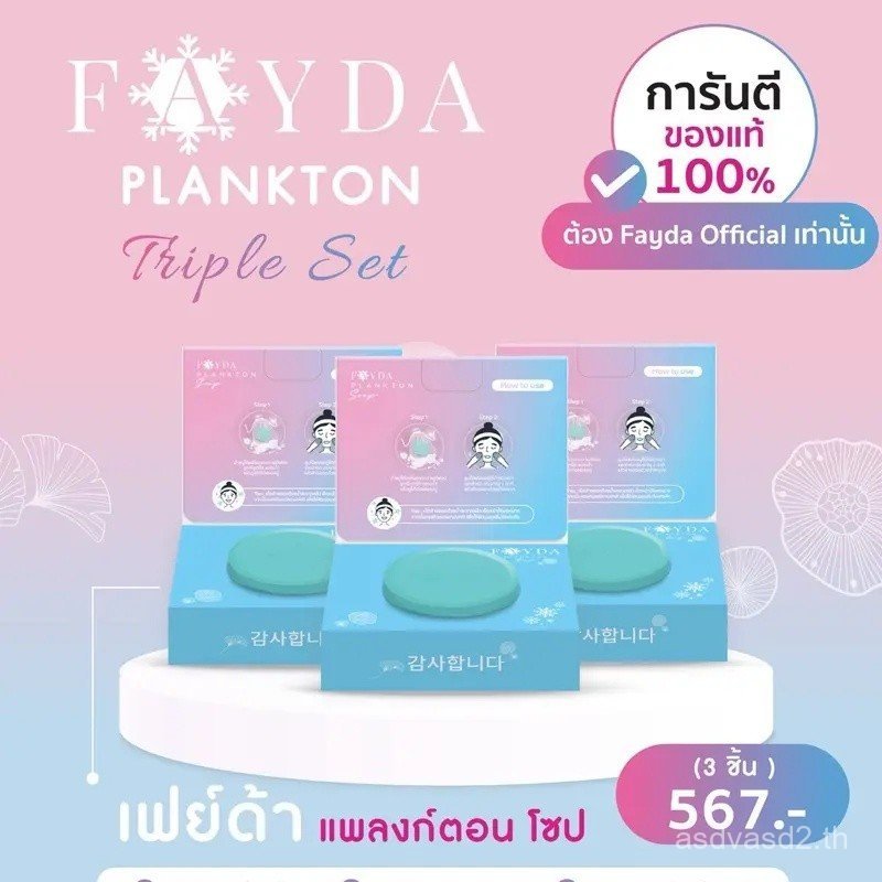 สบู่แพลงก์ตอน Fayda TI2H