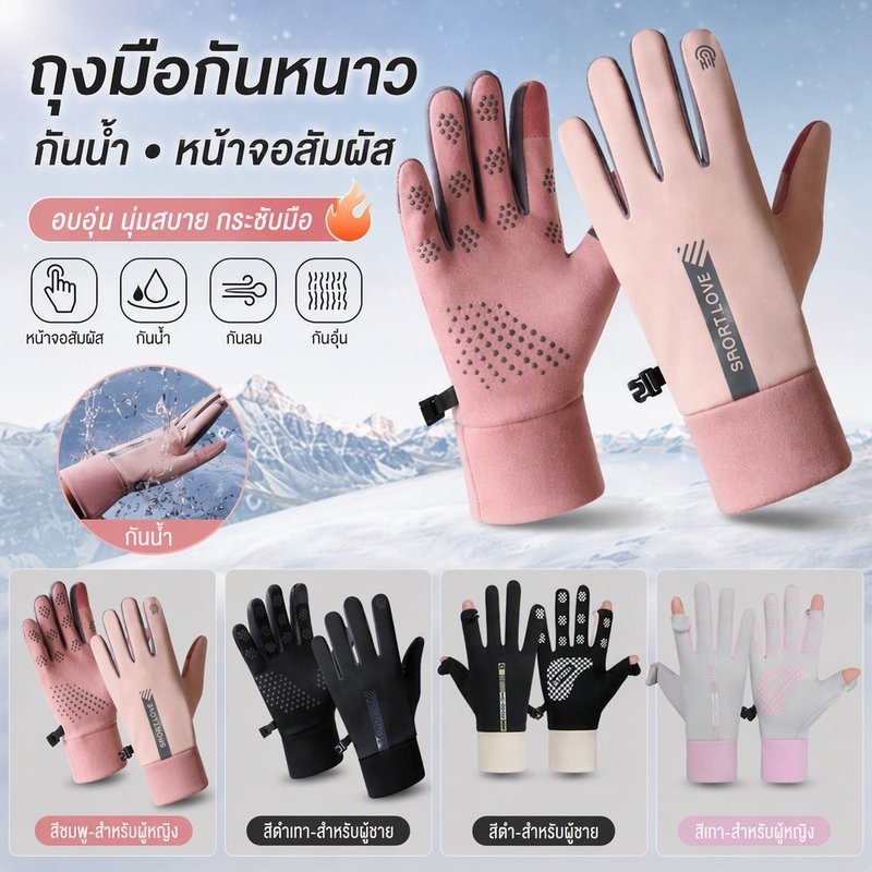 ถุงมือกันหนาว ใช้ได้ทั้งชายและหญิง หน้าจอสัมผัส กันน้ำ เหมาะสำหรับเล่นกีฬา การขี่จักรยาน