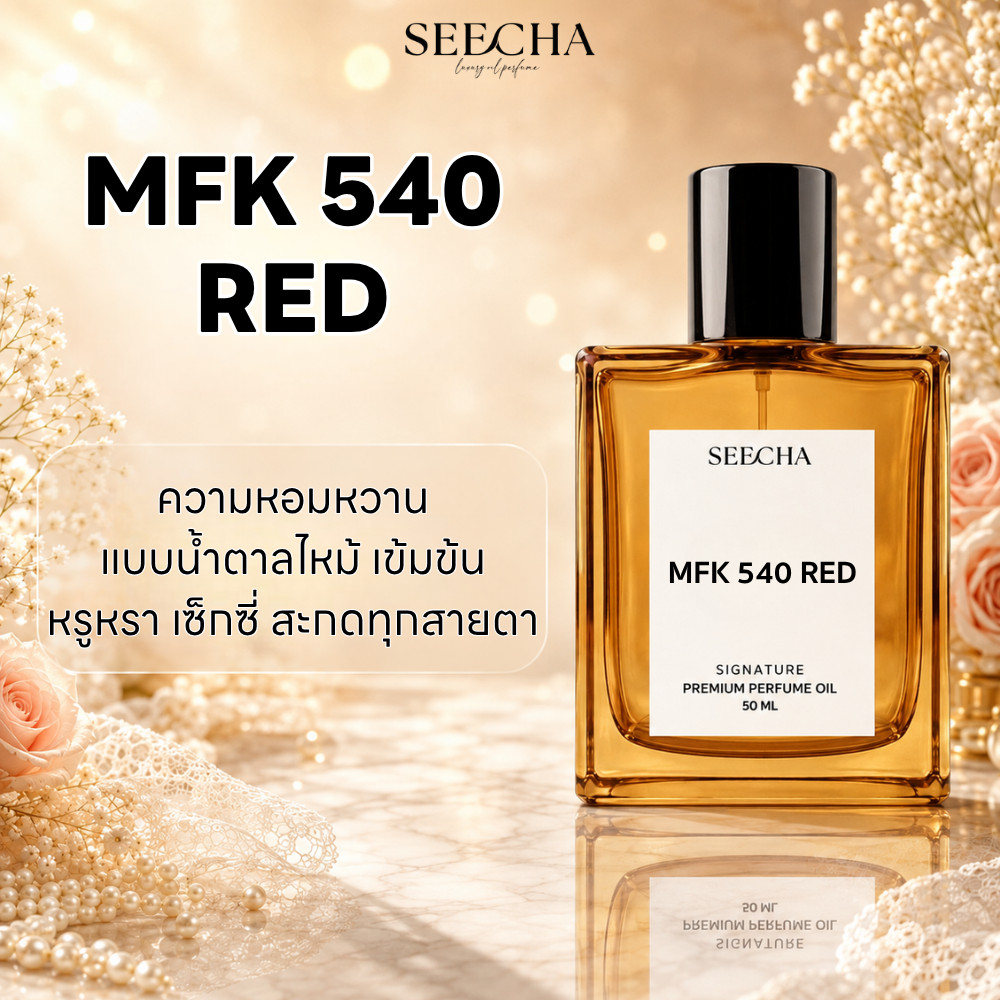 ✨125 MFK 540 RED เอ็ม เอฟ เค ห้า สี่ ศูนย์ เรด✨ Seecha Oil Perfume น้ำหอม สีชา สีชาออยล์ น้ำหอมออยล์