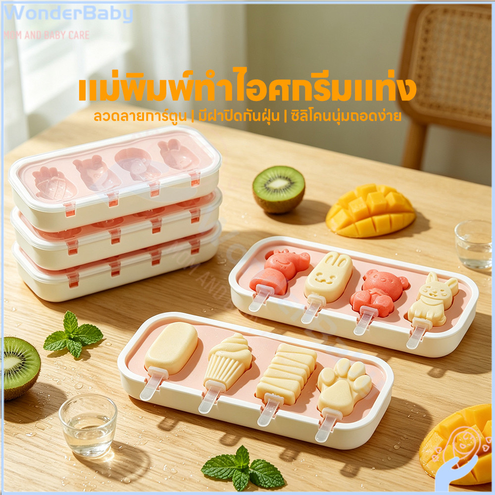WONDERBABY พิมพ์ไอศกรีมซิลิโคน 4 แม่พิมพ์ไอติมพร้อมไม้ ซิลิโคนเกรดอาหาร แม่พิมพ์ไอติม ใช้ซ้ำได้ แม่พิมพ์ไอติมพร้อมฝาปิด