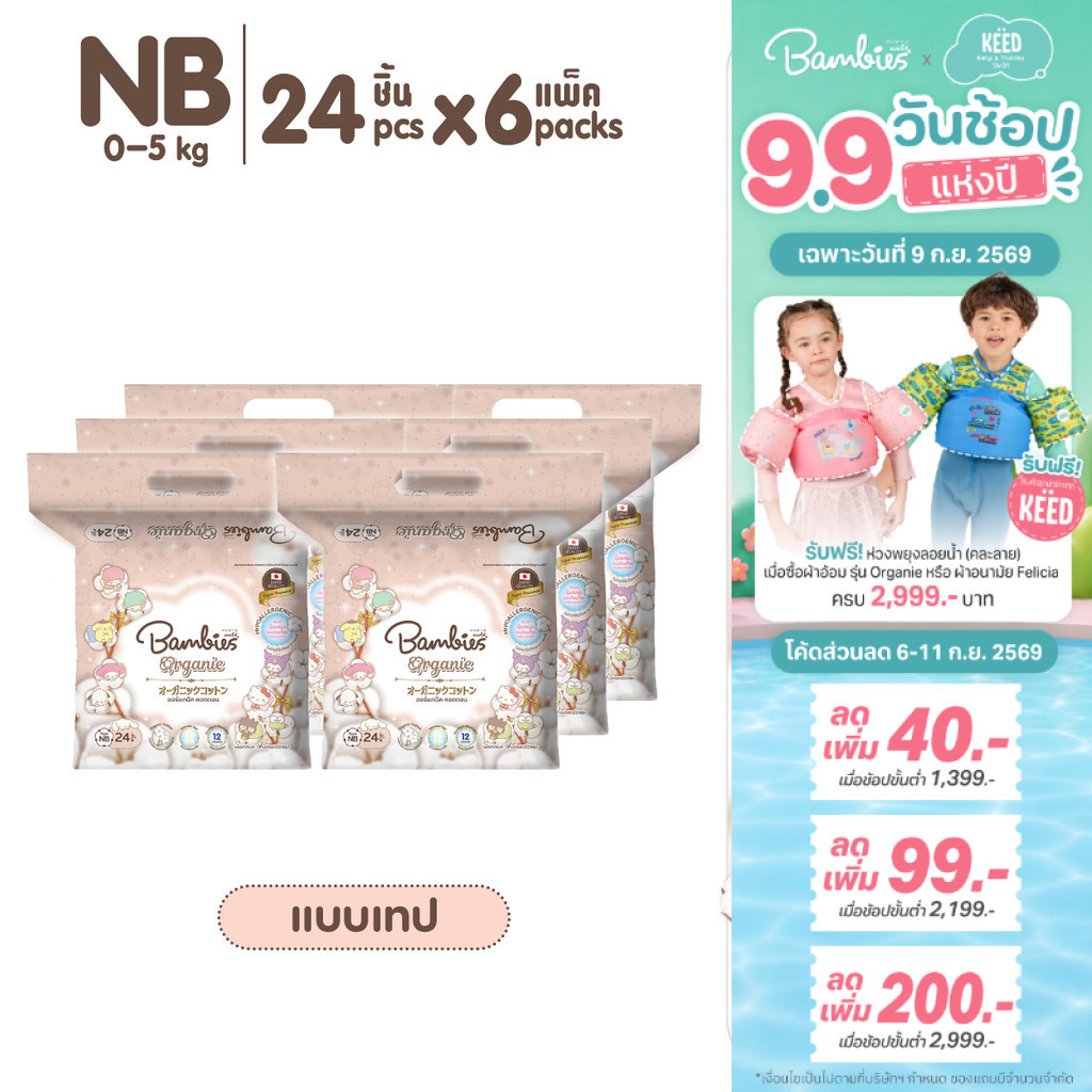 [ยกลัง] Bambies Organie SMALL PACK ผ้าอ้อมเด็ก ลาย Sanrio ลิขสิทธิ์แท้ แบบเทป ไซส์ NB