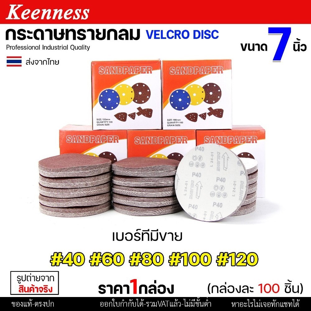 (กล่องละ100ใบ) Keenness กระดาษทรายกลม 7 นิ้ว กระดาษทรายแปะ กระดาษทรายกลมหลังสักหลาด กระดาษทรายกลมหลังขน