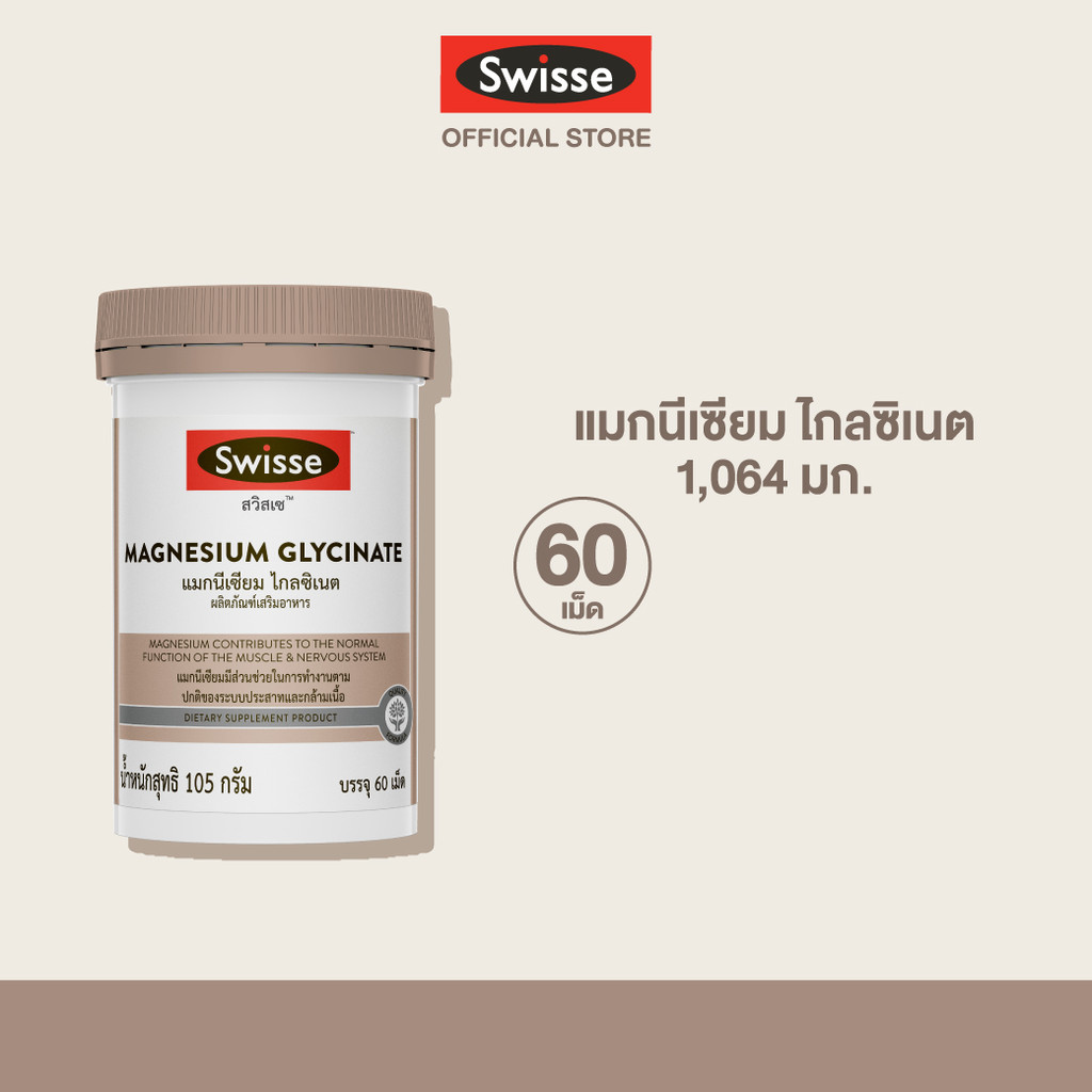 Swisse Magnesium Glycinate ​สวิสเซ แมกนีเซียม ไกลซิเนต​