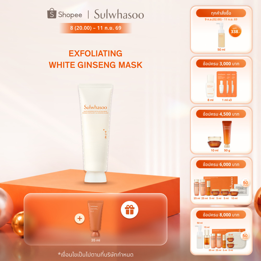 Sulwhasoo Exfoliating White Ginseng Mask 120ml มาสก์ขณะอาบน้ำ เพื่อผิวชุ่มชื้น เพื่อผิวกระจ่างใสอย่างเป็นธรรมชาติ