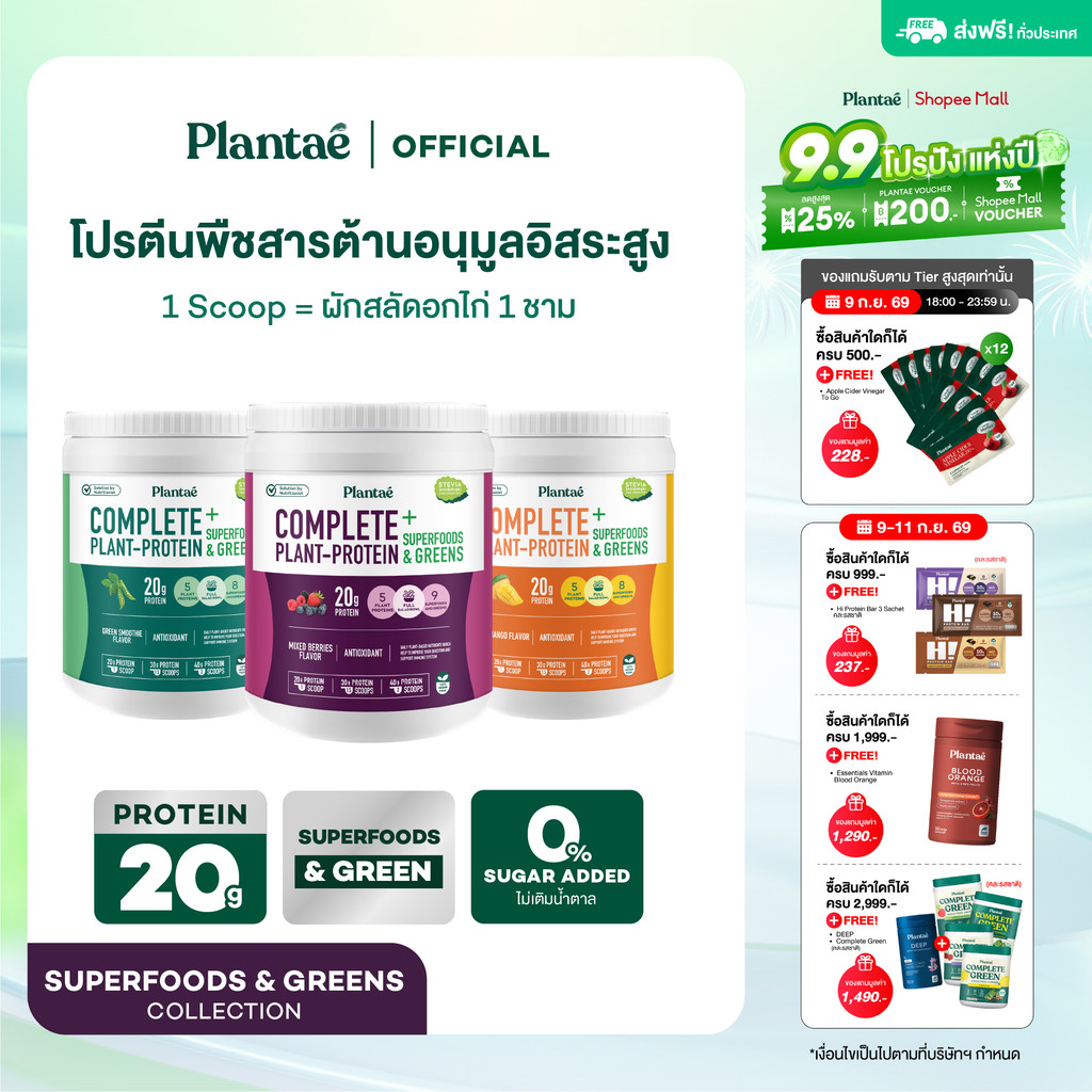 Plantae Complete Plant Protein สูตร Superfoods & Greens กระปุก 800g โปรตีนจากพืช plant based เพิ่มกล
