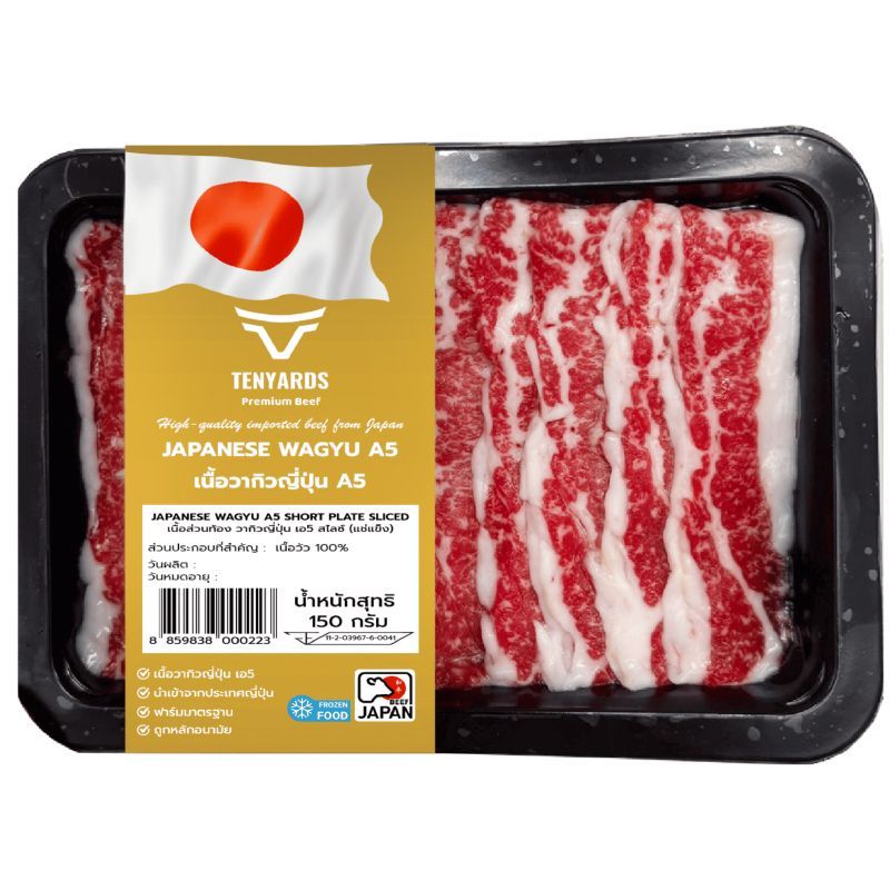 เท็นยาร์ดเนื้อส่วนท้องวากิวญี่ปุ่นเอ5สไลซ์แช่แข็ง 150กรัม Tenyards Frozen Japanese Wagyu A5 Short Plate Sliced 150g.
