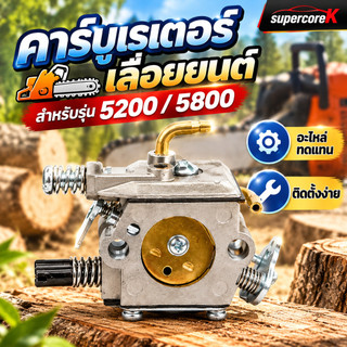 คาบูเลื่อยยนต์ คาบู เลื่อยยนต์ 5200/5800 แท้ สำหรับเครื่องเลื่อยยนต์ 5200 5800 อะไหล่เลื่อยยนต์ ตรงรุ่น ราคาถูกมาก