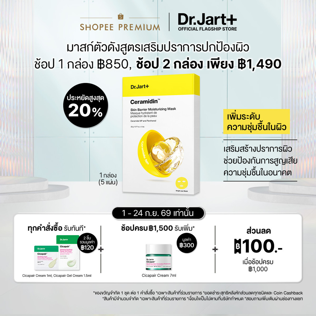Dr.Jart+ Ceramidin™  Skin Barrier Moisturizing Mask(5แผ่น) -  มอยส์เจอไรซิ่ง มาสก์