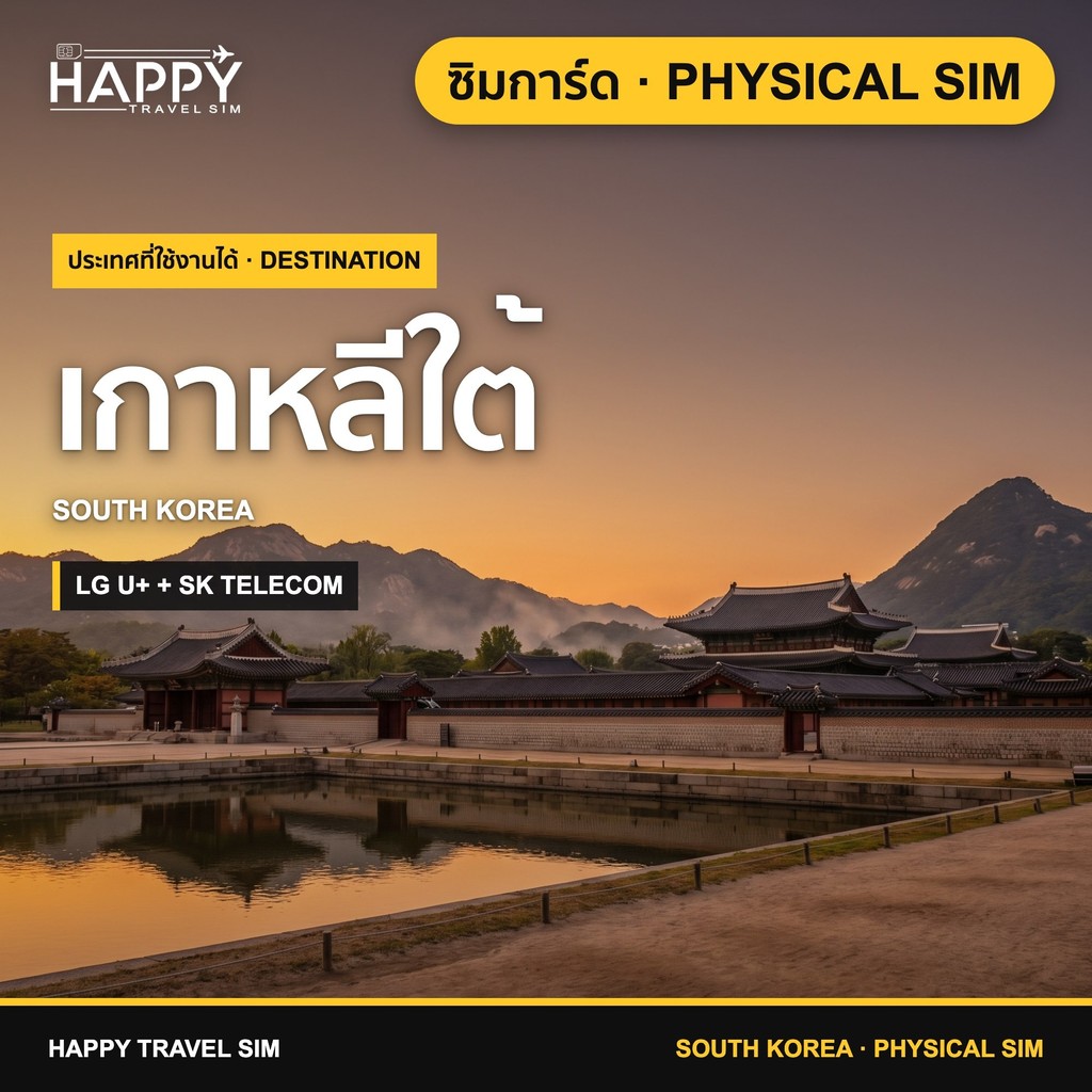 ซิมเกาหลี | South Korea Travel SIM Card | 3-30 วัน | 4G/5G LG U+ / SK Telecom