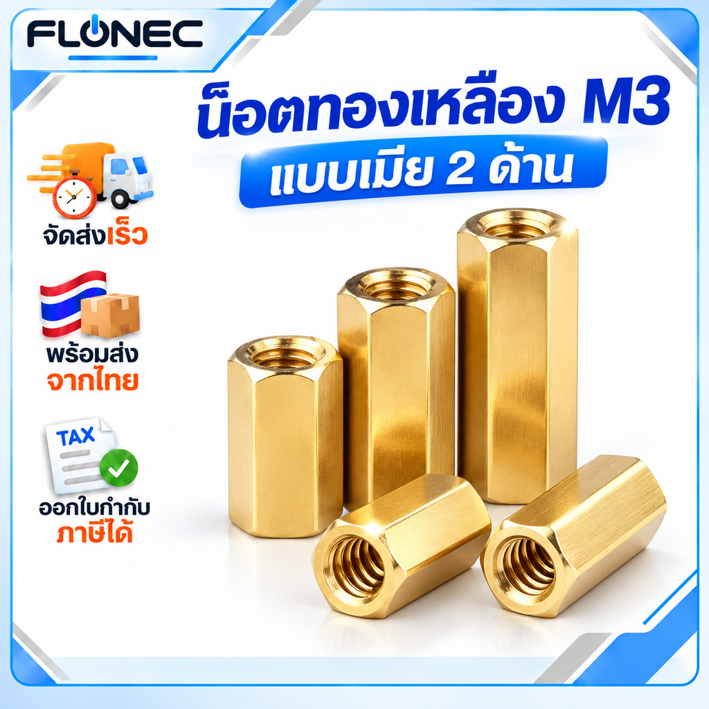 สกรู น็อตทองเหลือง M3 แบบตัวเมีย 2 ด้าน ความยาว 10, 15, 20, 25, 30, 40 มิล