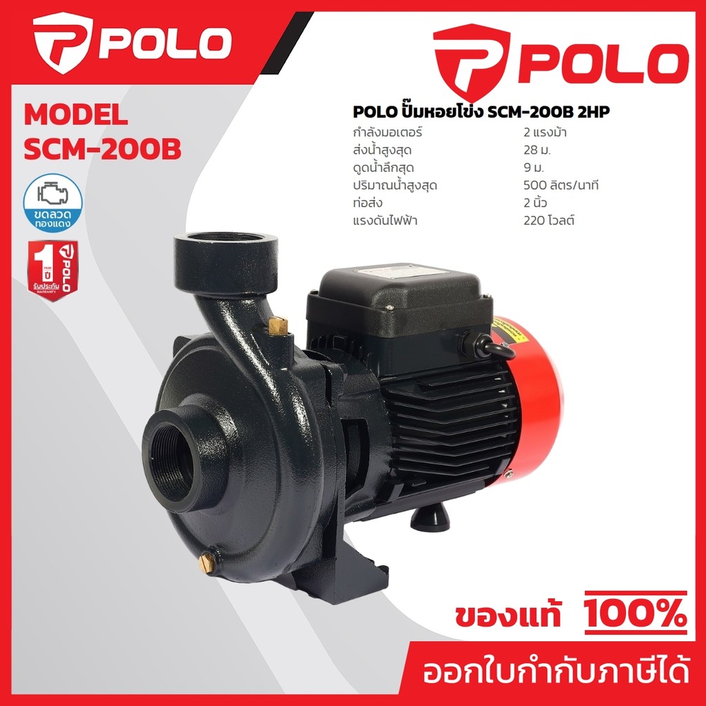 POLO ปั๊มหอยโข่ง 2 แรงม้า ท่อ 2 นิ้ว รุ่น SCM-200B ส่งสูงสุด 28 ม. ปริมาณน้ำสูงสุด 500 ลิตร/นาที (โปโล)